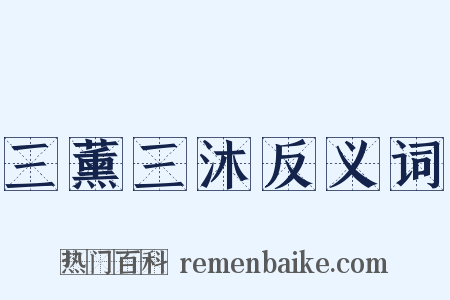 三薰三沐反义词是什么意思的图片